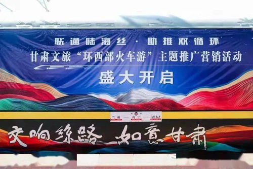 甘肅“環西部火車游” 一趟開往文旅融合春天的列車