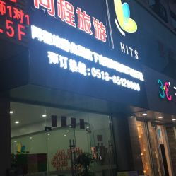 南通同程旅游 一站式旅行服務指南，地址、電話及營業時間全解析