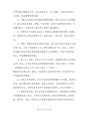 家居智能產(chǎn)品營銷策劃與行業(yè)創(chuàng)業(yè)計(jì)劃書匯編——市場營銷策劃篇