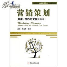 營銷策劃 方法、技巧與文案——高等院校市場營銷專業精品規劃教材核心解析