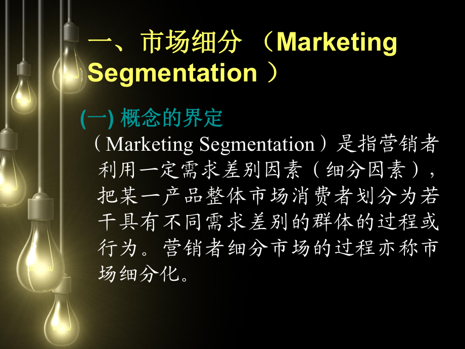 第五章 目標市場營銷戰略策劃——精準定位，高效制勝