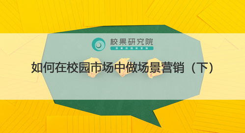 校園場景營銷實(shí)戰(zhàn) 精準(zhǔn)觸達(dá)、情感共鳴與生態(tài)構(gòu)建